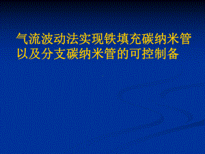 气流波动法实现铁填充碳纳米管以及分支碳纳米管的可控制备课件.ppt