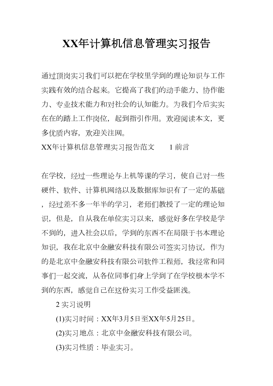 XX年计算机信息管理实习报告(DOC 19页).docx_第1页