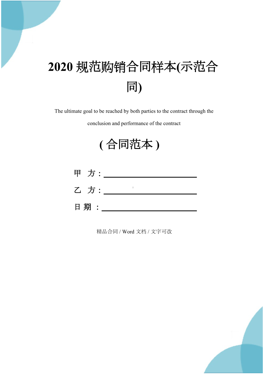 2020规范购销合同样本(示范合同)(DOC 19页).docx_第1页