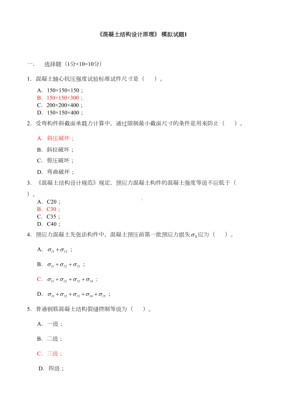 2021年《混凝土结构设计原理》-模拟试题1(整理)(DOC 8页).doc_第1页