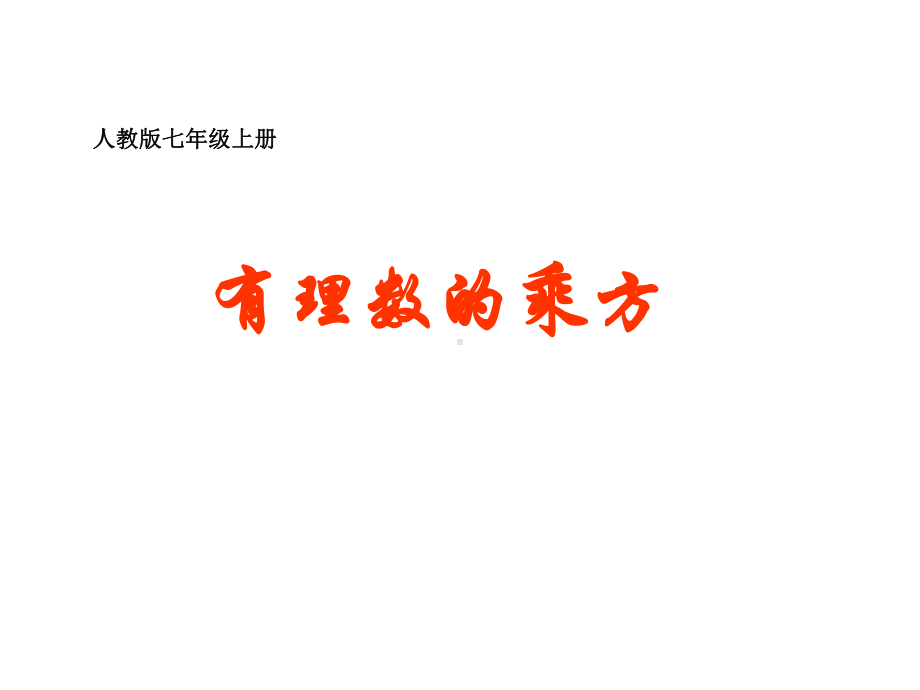 有理数的乘方-课件.ppt_第1页