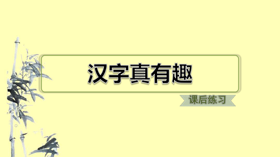 汉字真有趣习题教学课件.ppt_第1页