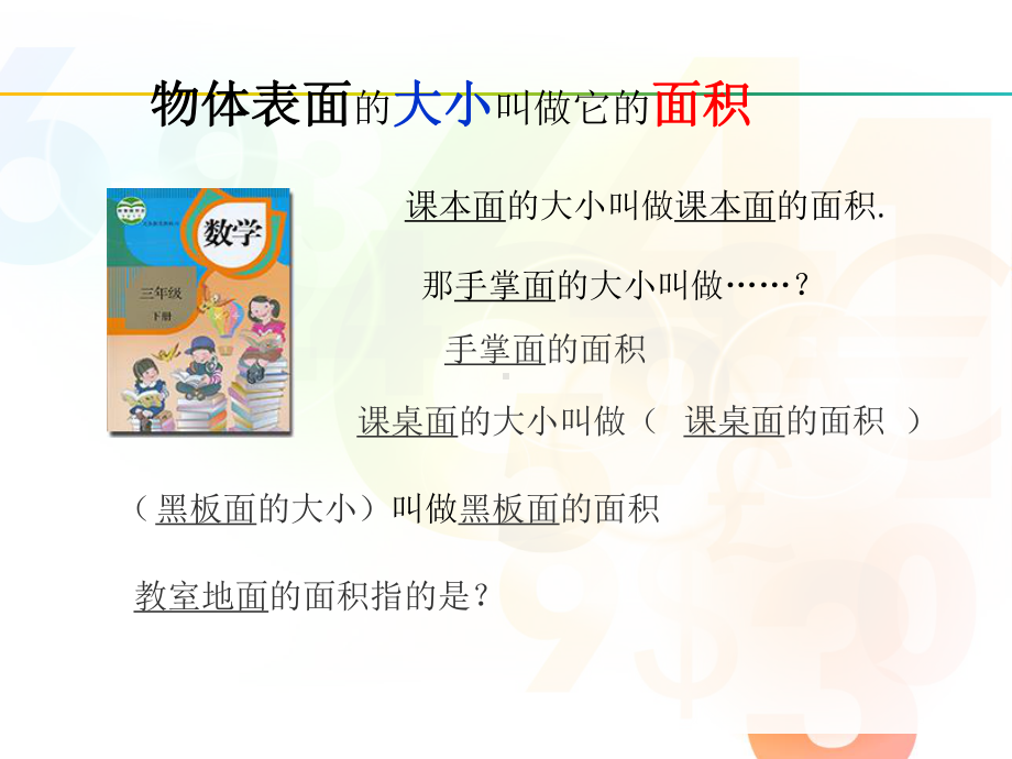 最新认识面积课件公开课优质课件获奖.ppt_第2页