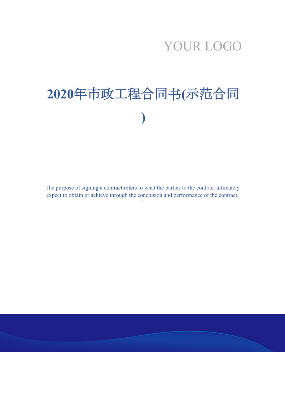 2020年市政工程合同书(示范合同)(DOC 13页).docx_第1页