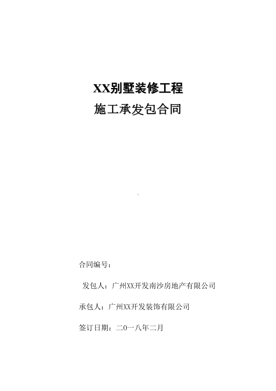 XX别墅室内装修工程施工承发包合同(DOC 97页).doc_第1页