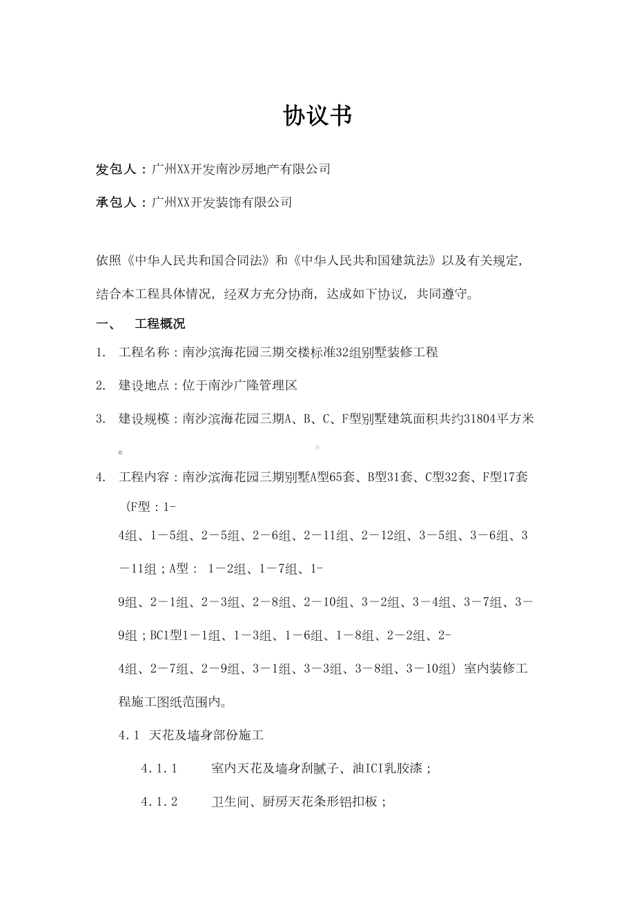 XX别墅室内装修工程施工承发包合同(DOC 97页).doc_第3页