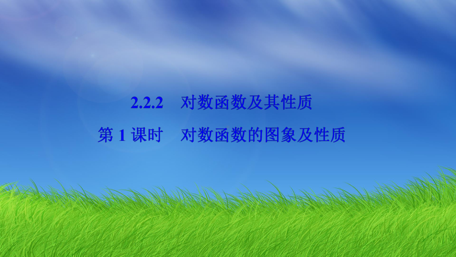 湖南省某中学人教版高中数学必修一：222对数函数的图像与性质1课件.ppt_第1页