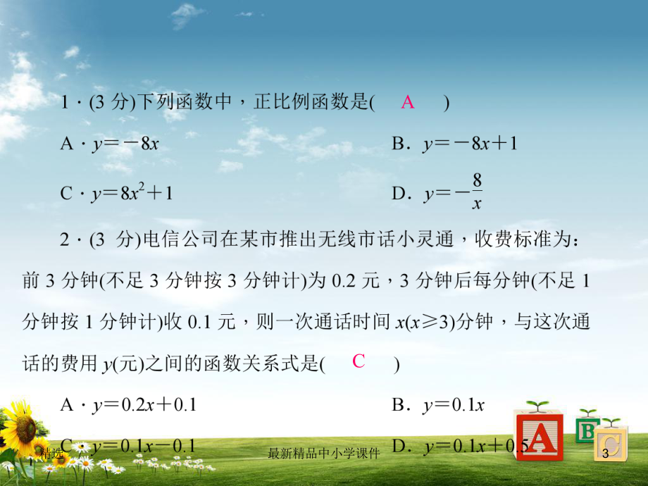 北师大版八年级数学上册：4-2《一次函数与正比例函数》课件.ppt_第3页