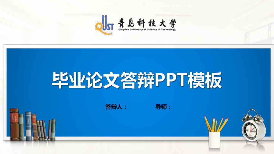 某科技大学模板(经典)(同名16)课件.pptx_第1页