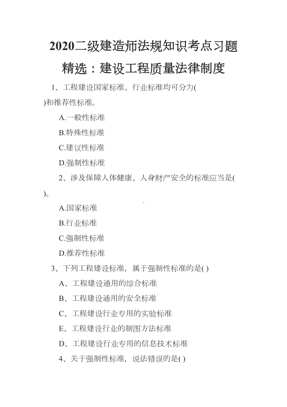 2020二级建造师法规知识考点习题精选：建设工程质量法律制度(DOC 13页).docx_第1页