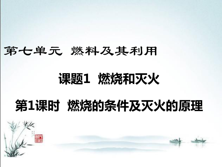 新人教版九年级上册化学(-燃烧的条件及灭火的原理)教学课件.ppt_第2页