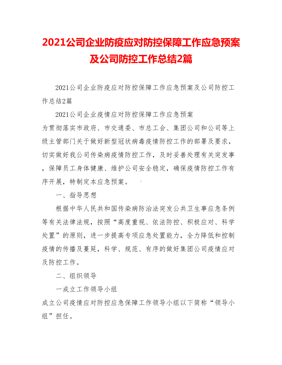 2020公司企业防疫应对防控保障工作应急预案及公司防控工作总结2篇(DOC 9页).doc_第1页