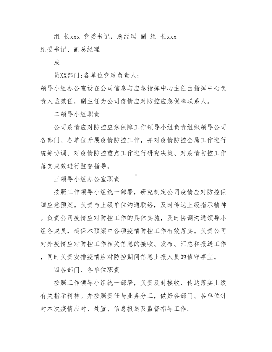 2020公司企业防疫应对防控保障工作应急预案及公司防控工作总结2篇(DOC 9页).doc_第2页