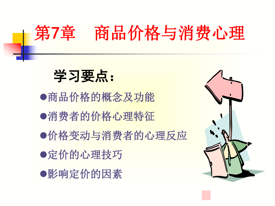 商品价格与消费心理概述课件.ppt_第1页