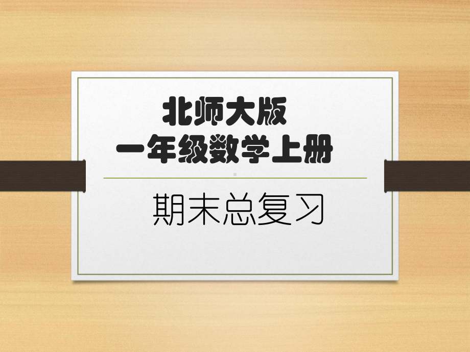 北师大版一年级数学上册期末复习课件.pptx_第1页