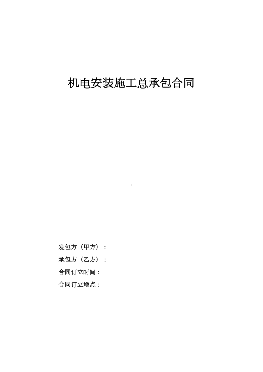 (新)机电安装施工总承包合同(DOC 106页).doc_第1页