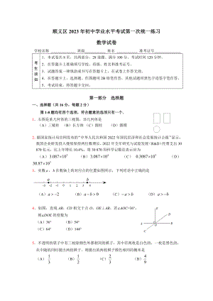 北京市顺义区2023届初三中考一模数学试卷+答案（正式版本）.docx