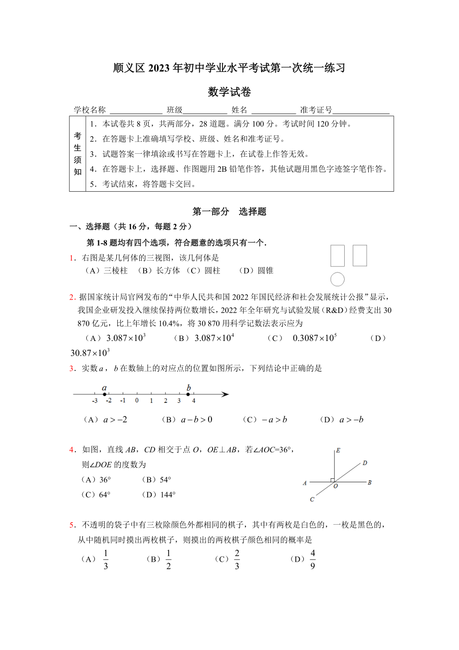 北京市顺义区2023届初三中考一模数学试卷+答案（正式版本）.docx_第1页