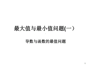 最大值最小值问题课件.ppt