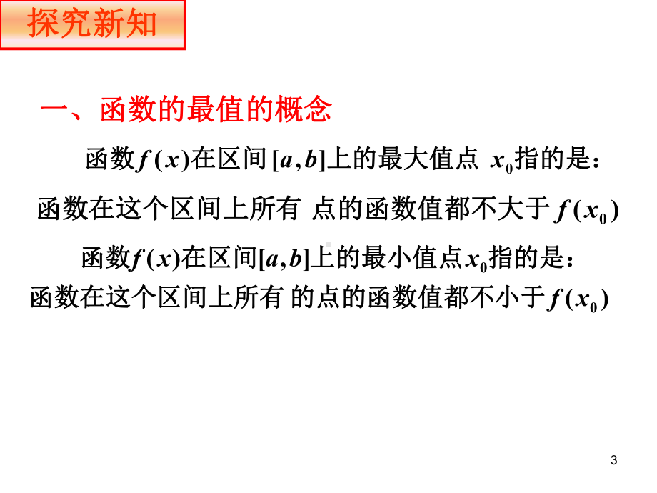 最大值最小值问题课件.ppt_第3页