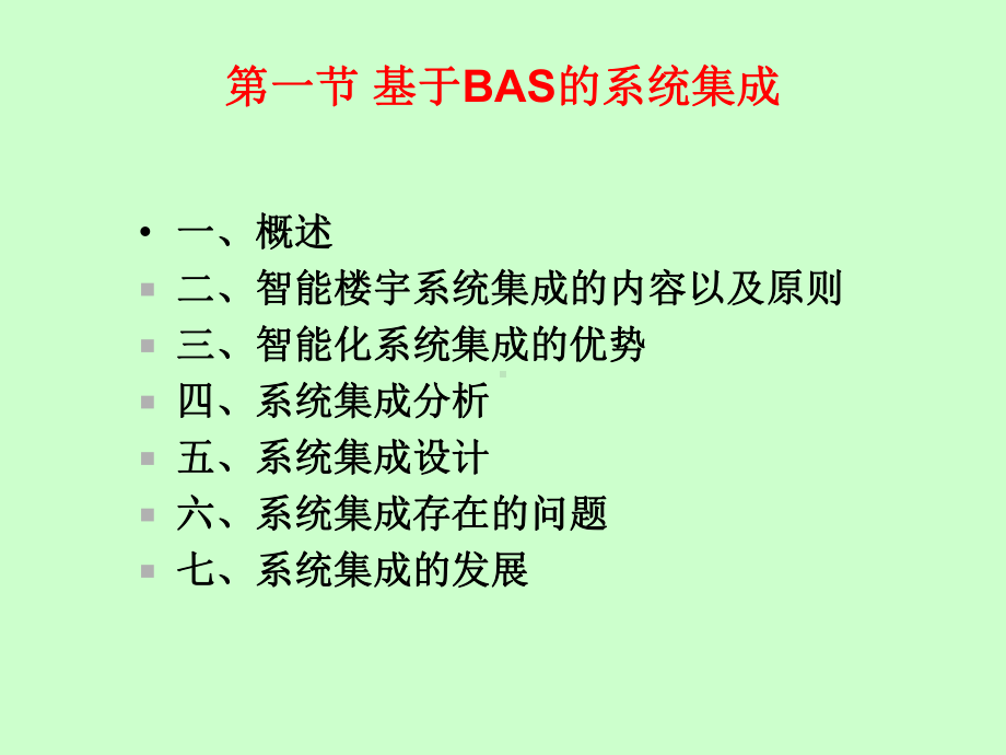 智能化楼宇系统集成技术课件.ppt_第2页