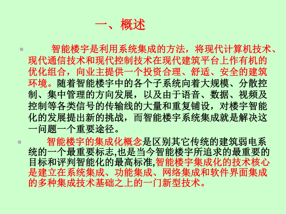 智能化楼宇系统集成技术课件.ppt_第3页