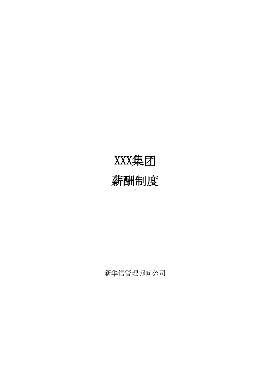 xxx公司薪酬管理制度(DOC 11页).doc_第1页