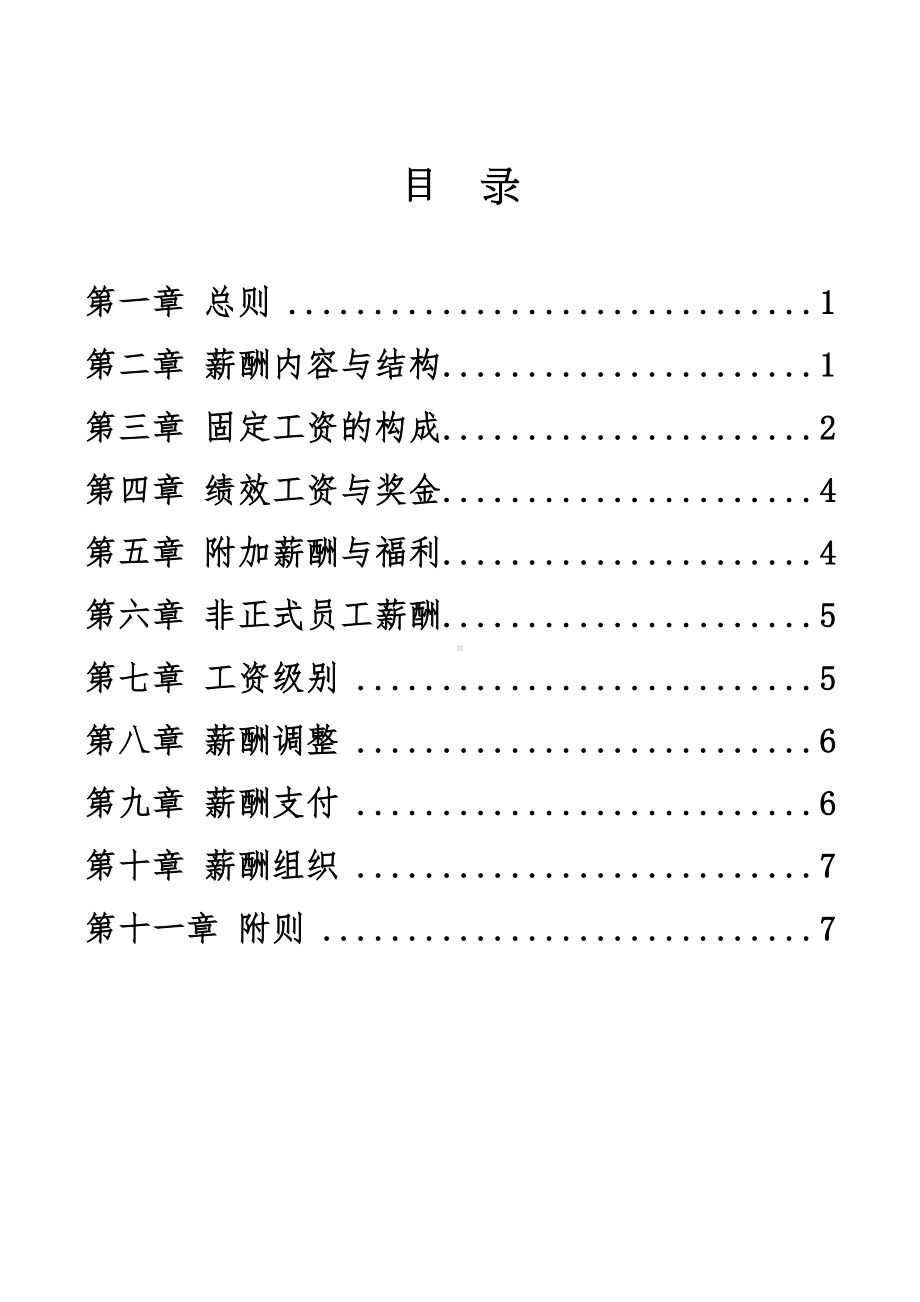 xxx公司薪酬管理制度(DOC 11页).doc_第2页