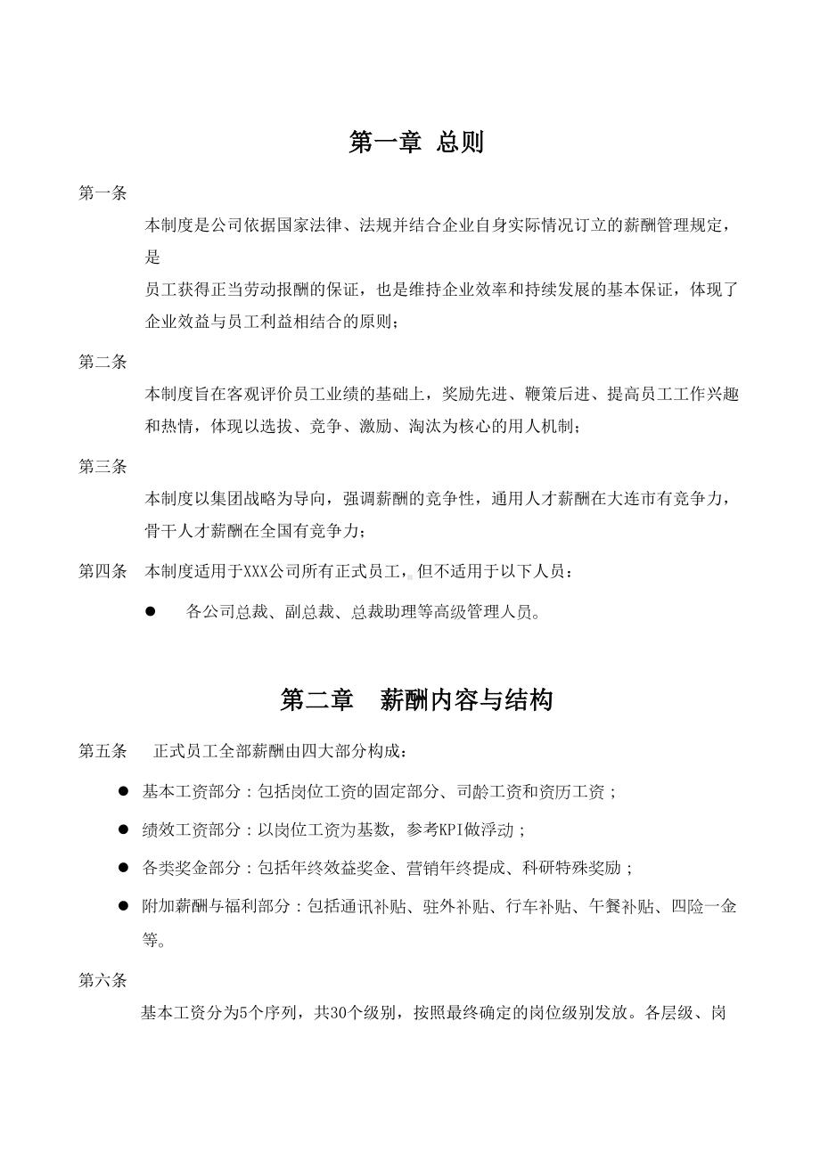 xxx公司薪酬管理制度(DOC 11页).doc_第3页