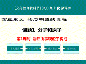 最新人教版九年级上册化学第三单元《物质构成的奥秘》优秀课件(共5课时).ppt