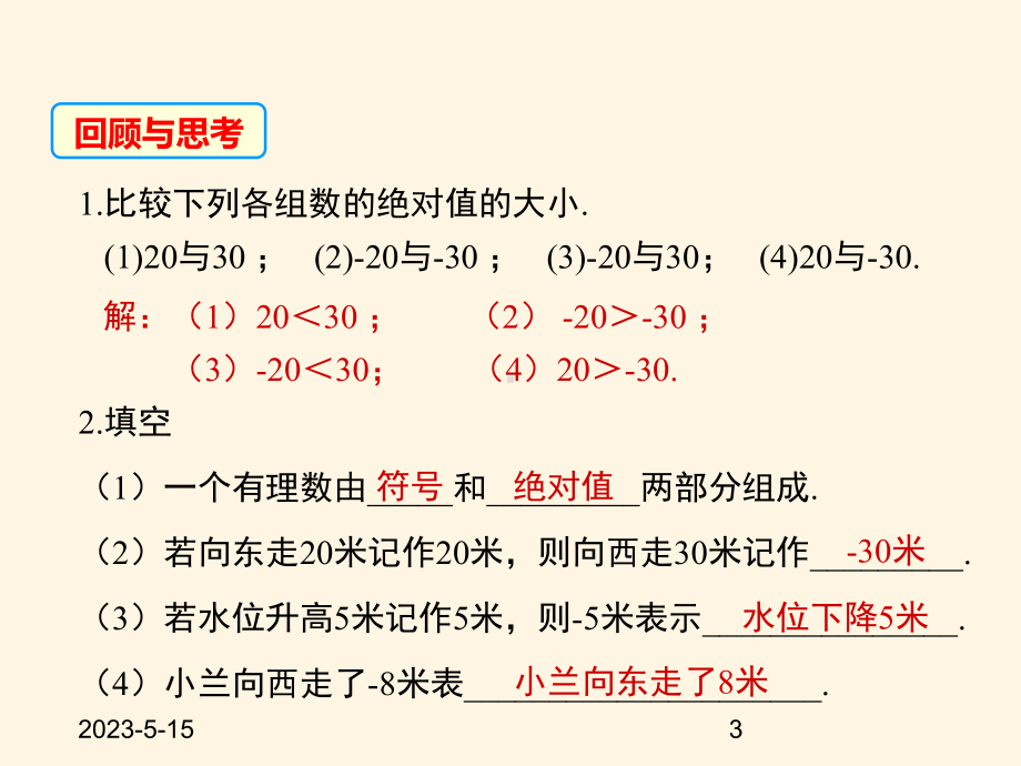 最新华东师大版七年级数学上册课件26-有理数的加法-第1课时.ppt_第3页