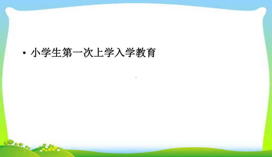 最新中小学主题班会-小学生第一次上学入学教育课件.ppt_第1页