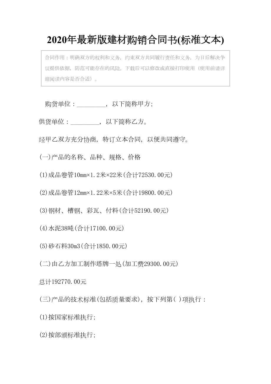 2020年最新版建材购销合同书(标准文本)(DOC 12页).docx_第2页