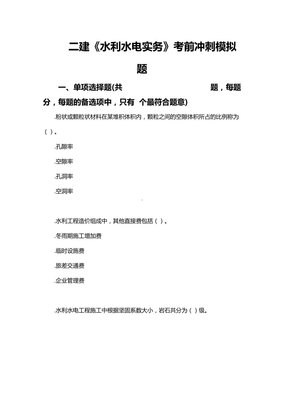 2019二建《水利水电实务》考前冲刺模拟题(DOC 35页).doc_第1页