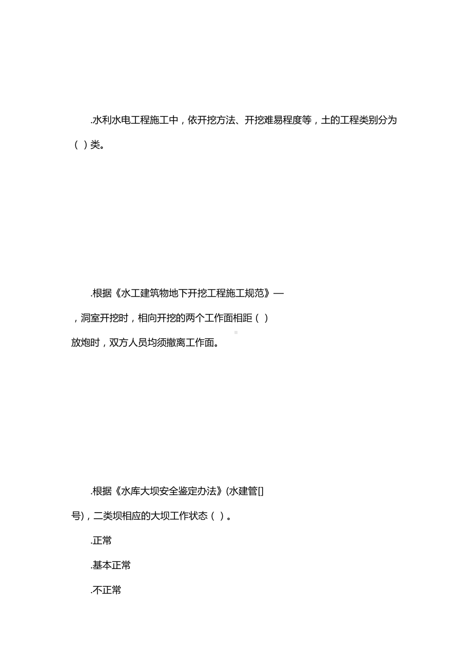 2019二建《水利水电实务》考前冲刺模拟题(DOC 35页).doc_第2页