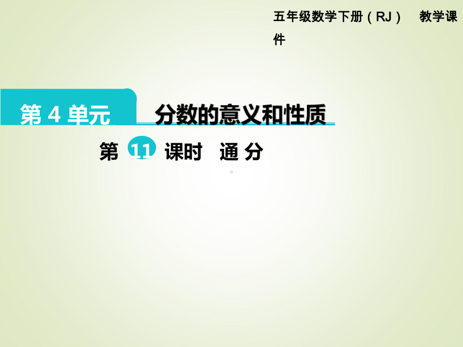 最新人教版五年级数学下册课件：第4单元-分数的意义和性质-第11课时-通-分.ppt_第1页