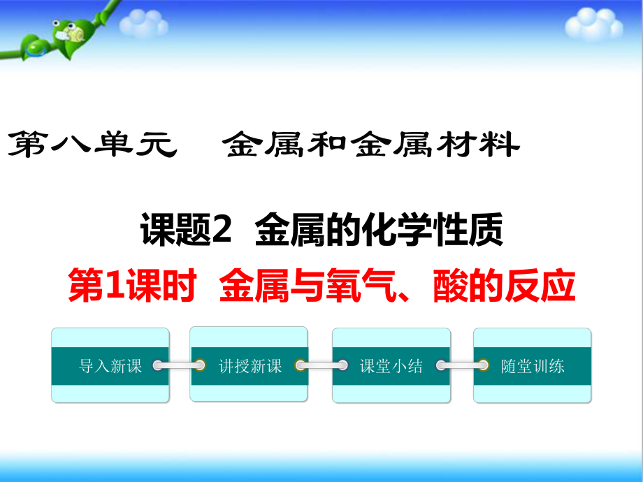 最新初中化学九年级下册第1课时-金属与氧气、酸的反应公开课课件.ppt_第1页