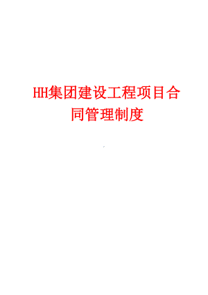 HH集团建设工程项目合同管理制度(DOC 68页).doc