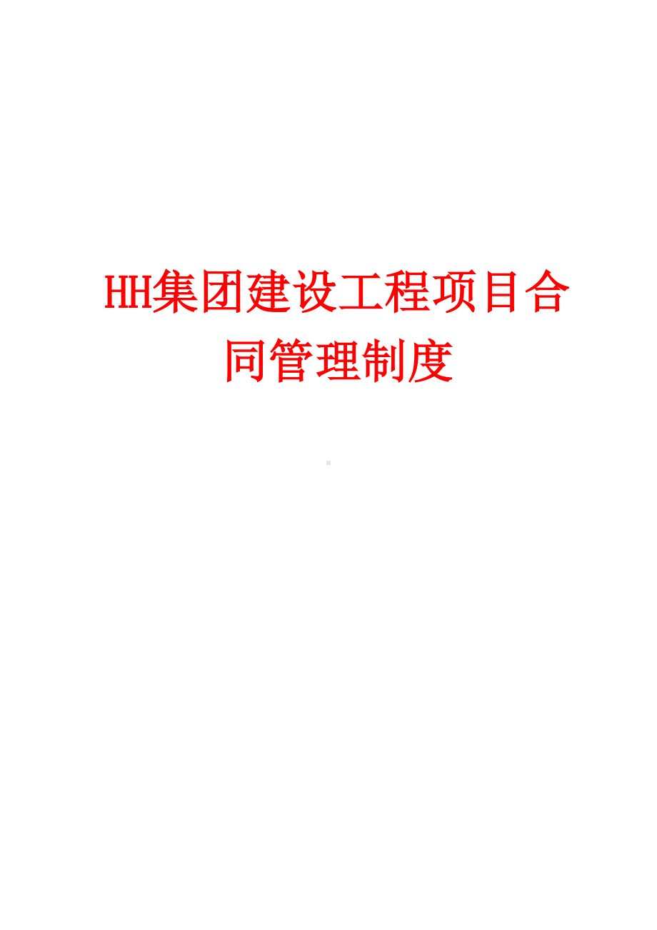 HH集团建设工程项目合同管理制度(DOC 68页).doc_第1页