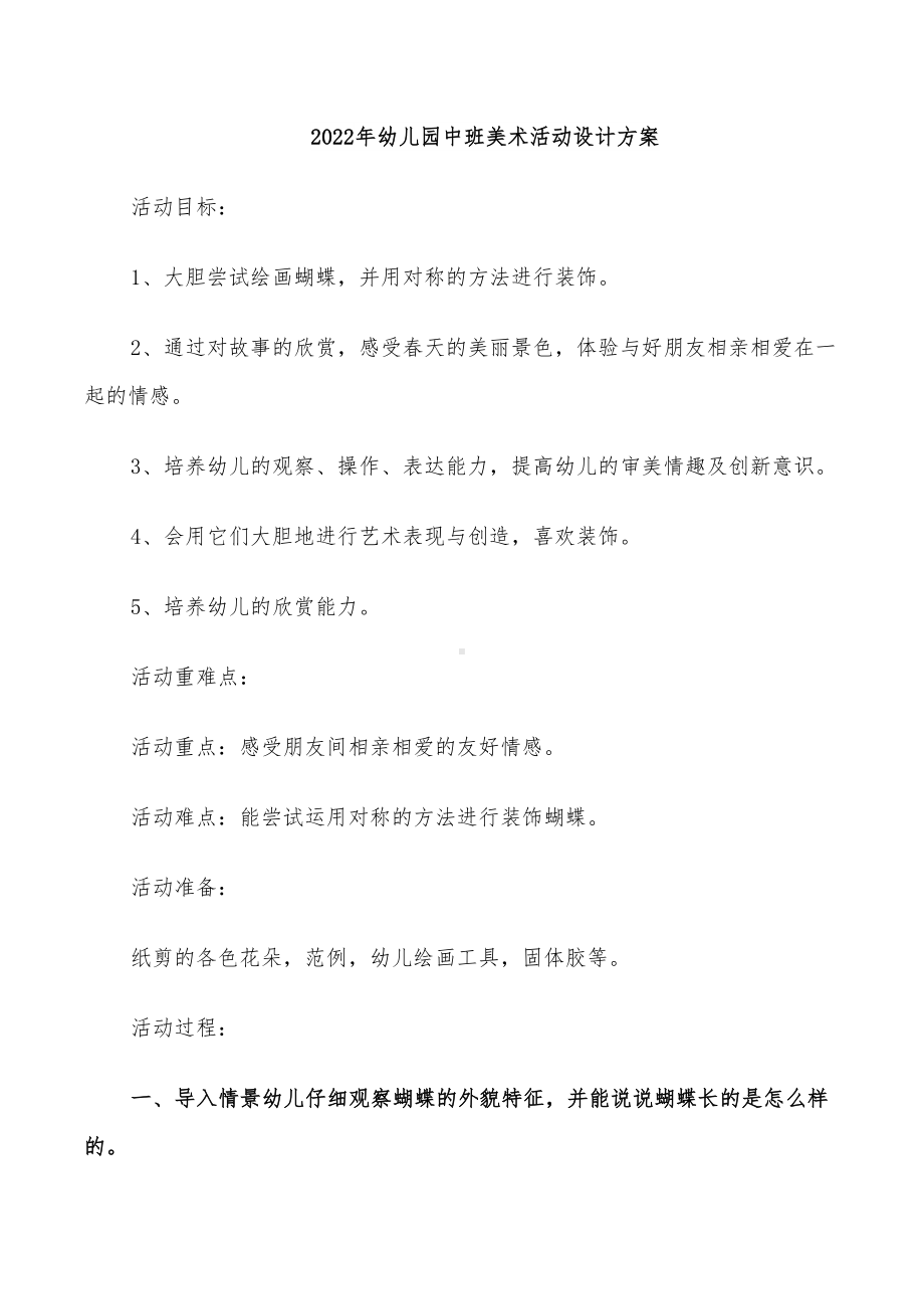 2022年幼儿园中班美术活动设计方案(DOC 17页).doc_第1页