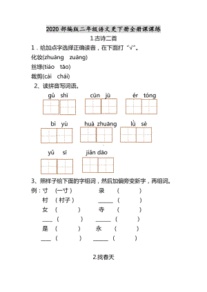 2020部编版二年级下册语文课课练.doc