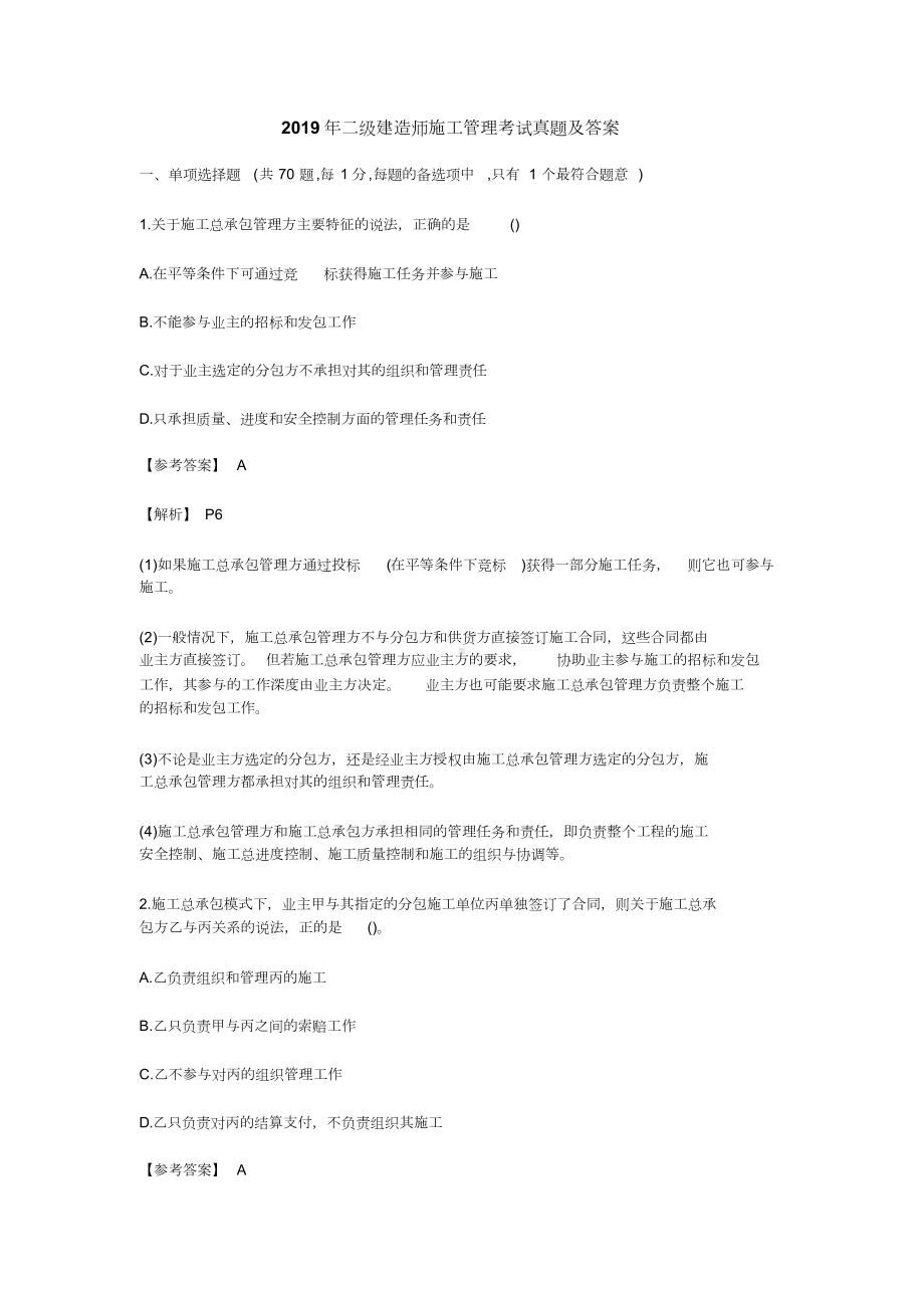 2019年二级建造师施工管理考试真题与答案(DOC 19页).doc_第1页