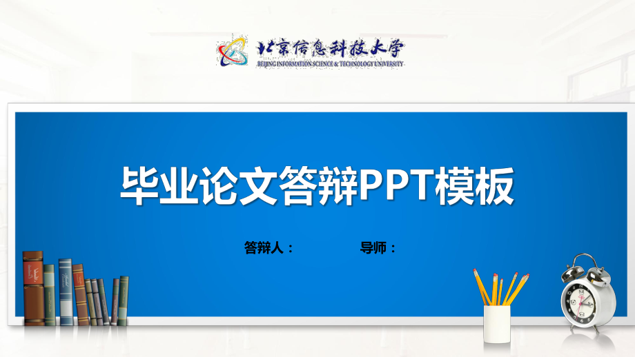 某信息科技大学模板(经典)课件.pptx_第1页