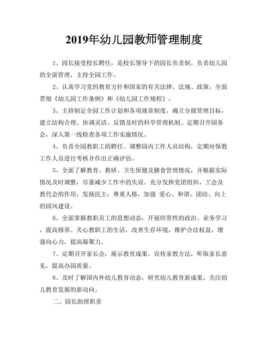 2019年幼儿园教师管理制度(DOC 16页).doc_第1页