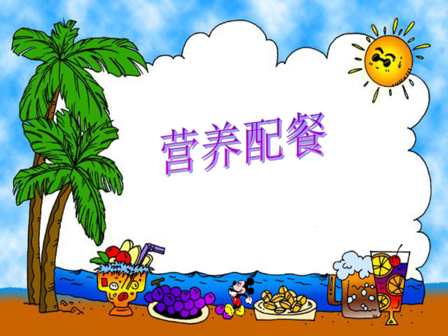 小学数学课件《营养配餐》.ppt_第1页