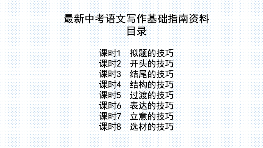 最新中考语文总复习专题《写作基础指南》共8课时课件.pptx_第1页