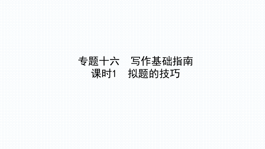 最新中考语文总复习专题《写作基础指南》共8课时课件.pptx_第2页