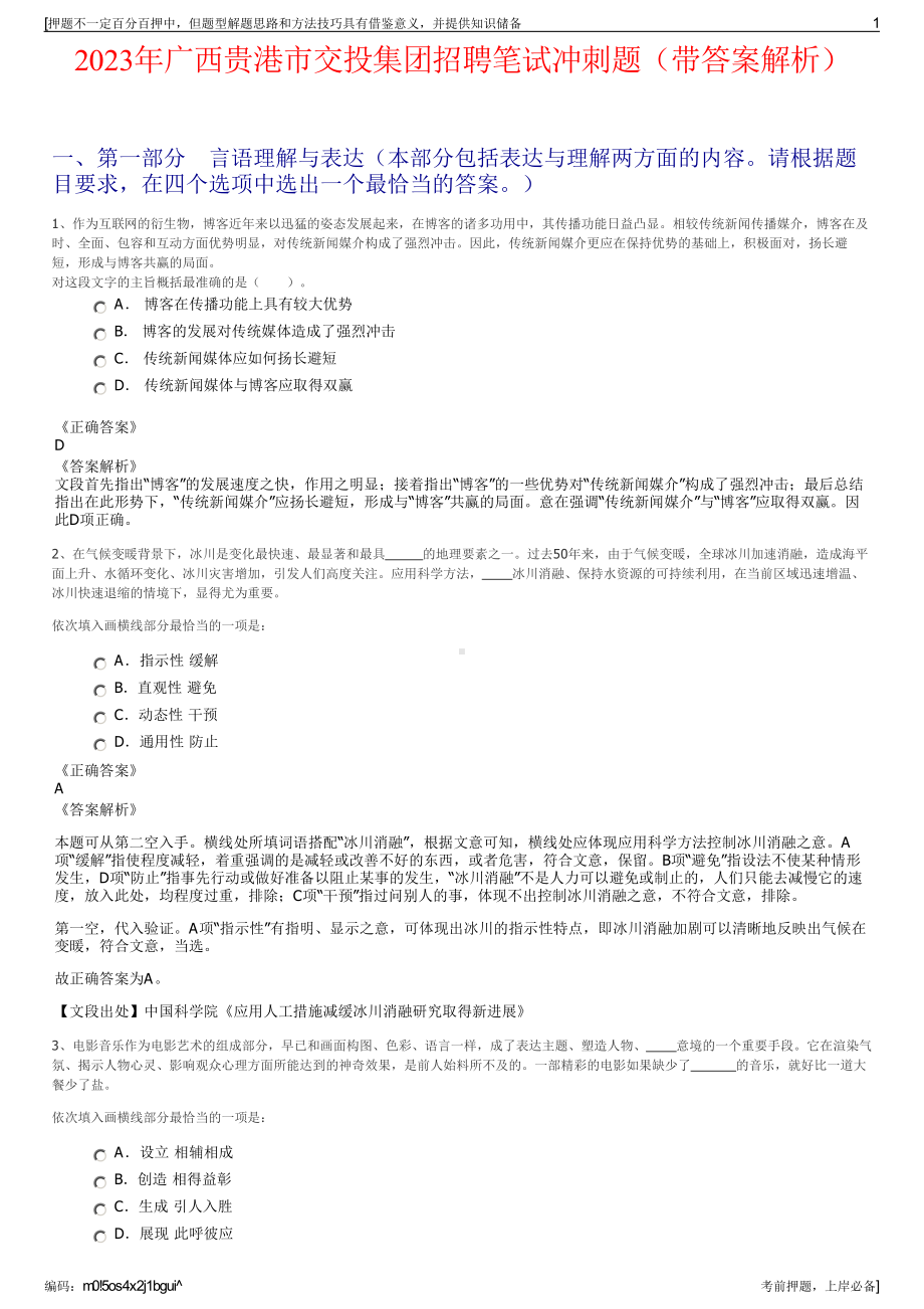 2023年广西贵港市交投集团招聘笔试冲刺题（带答案解析）.pdf_第1页