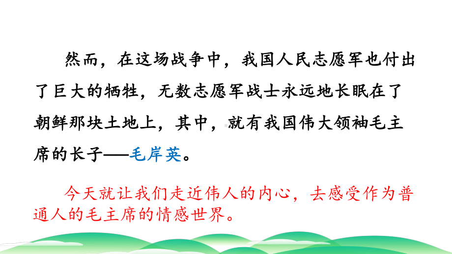 最新部编版五年级下册语文《青山处处埋忠骨》课件(第一课时).pptx_第2页