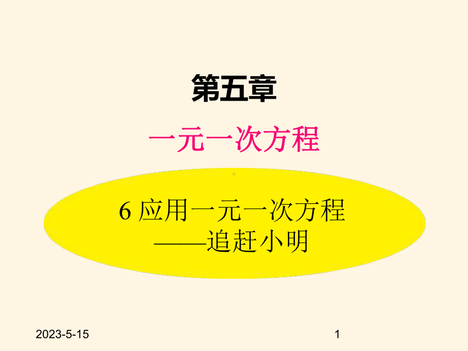 最新北师大版七年级数学上册课件56-应用一元一次方程-追赶小明.pptx_第1页